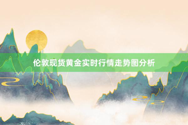 伦敦现货黄金实时行情走势图分析