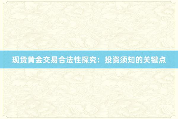 现货黄金交易合法性探究：投资须知的关键点