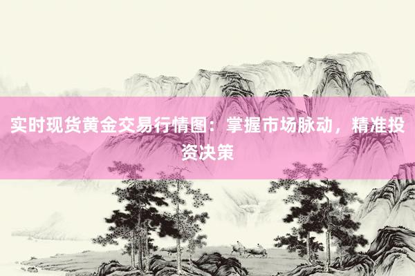 实时现货黄金交易行情图：掌握市场脉动，精准投资决策