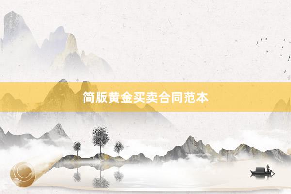 简版黄金买卖合同范本